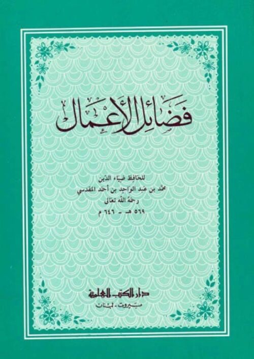Kitab Fada'il al-A'mal (The Virtues of Deeds)