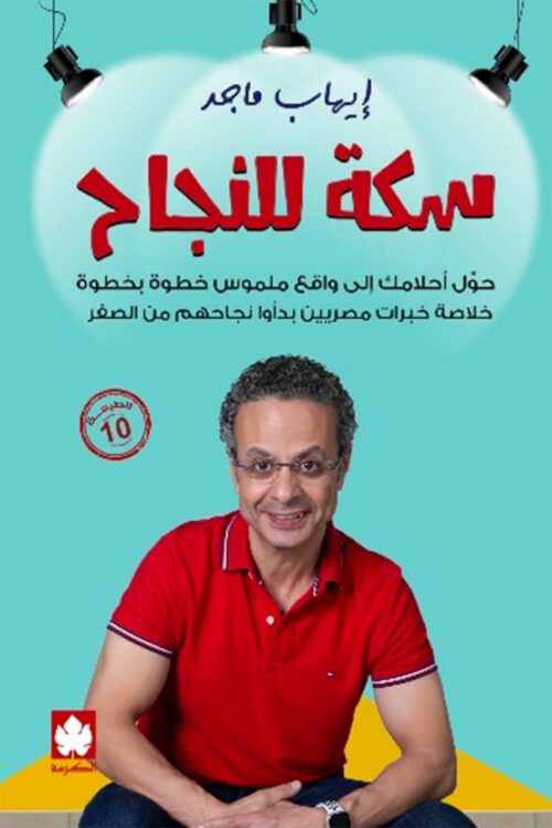 way-for-success-ihab-maged.jpg A Track to Success: Turn Your Dreams into Tangible Reality Step by Step – The Distilled Experience of Egyptians Who Built Their Success from Scratch