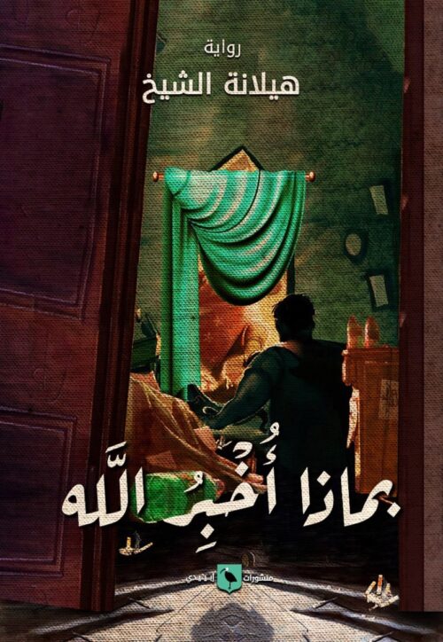 what-i-tell-god-helena-elsheikh.jpeg بماذا أخبر الله