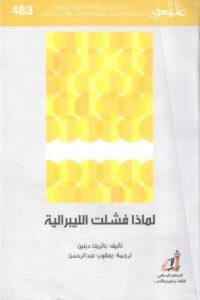 لماذا فشلت الليبرالية؟