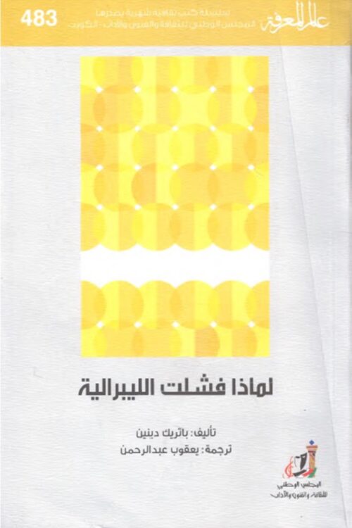 لماذا فشلت الليبرالية؟