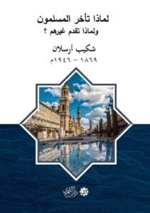لماذا تأخر المسلمون ولماذا تقدم غيرهم؟