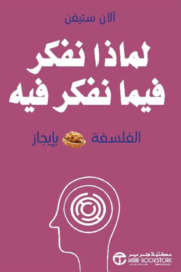 لماذا نفكر فيما نفكر فيه: الفلسفة بإيجاز – آلان ستيفن