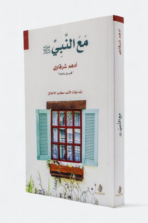 مع النبي – أدهم شرقاوي