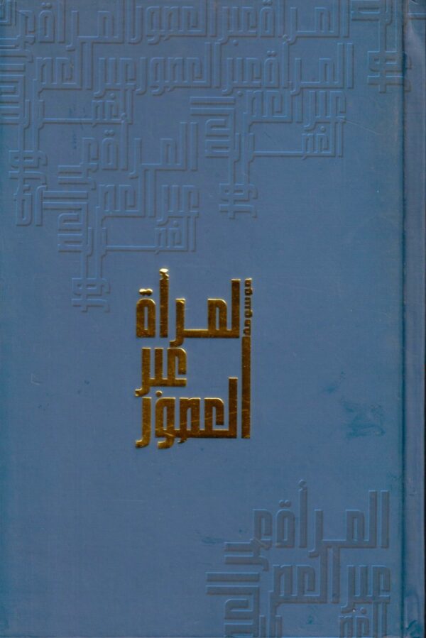 موسوعة المرأة عبر العصور (10 أجزاء)