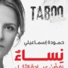 نساء رفضن عبادة الرجل – حمودة إسماعيلي