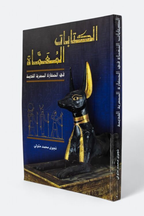 Cryptographic Writing in Ancient Egyptian Civilization