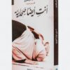 أنت أيضا صحابية – أدهم شرقاوي