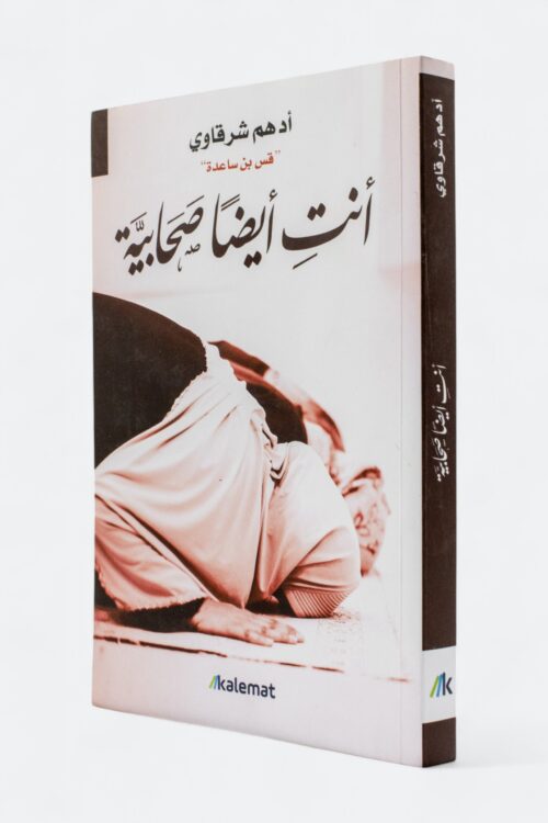 أنت أيضا صحابية – أدهم شرقاوي
