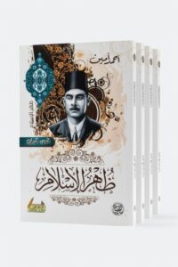 Zuhr al-Islam: The Noon of Islam (4 Volumes)