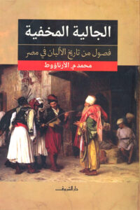 The Hidden Community: Chapters from the History of Albanians in Egypt