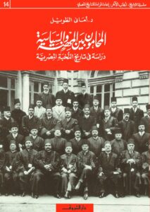 Lawyers Between Profession and Politics: A Study in the History of the Egyptian Elite