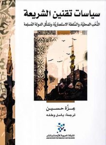 The Politics of Codifying Sharia: Local Elites, Colonial Authority, and the Making of the Muslim State
